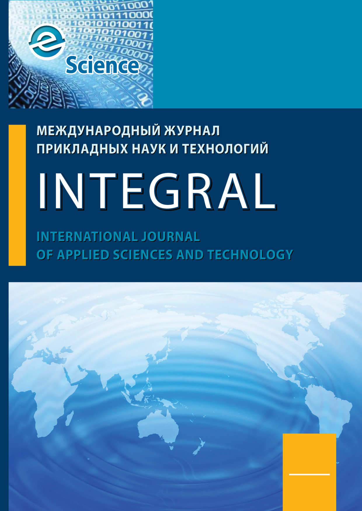             Международный журнал прикладных наук и технологий «Integral»
    