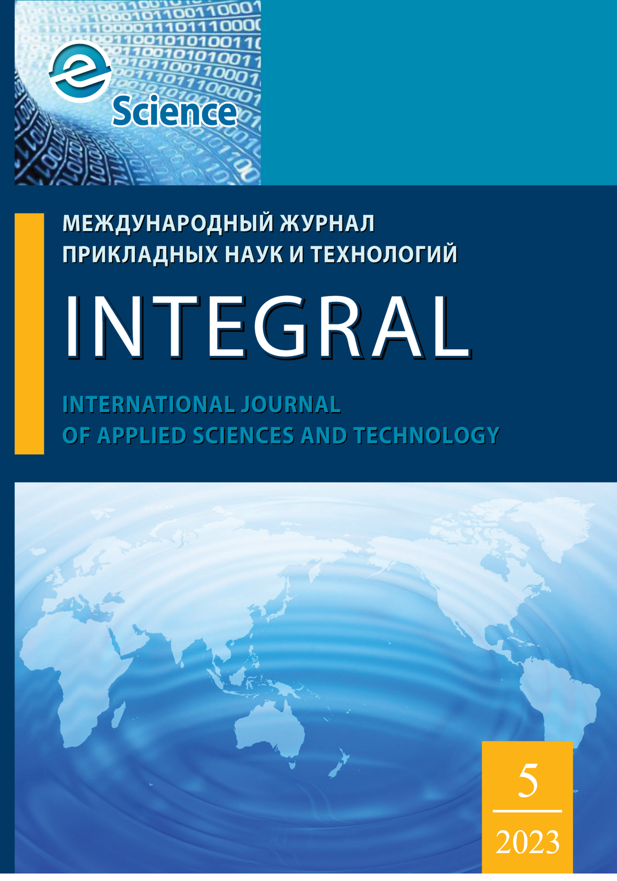             Международный журнал прикладных наук и технологий «Integral»
    