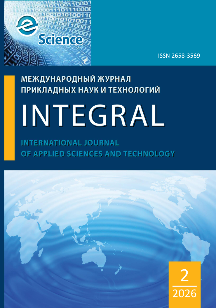             Международный журнал прикладных наук и технологий «Integral»
    