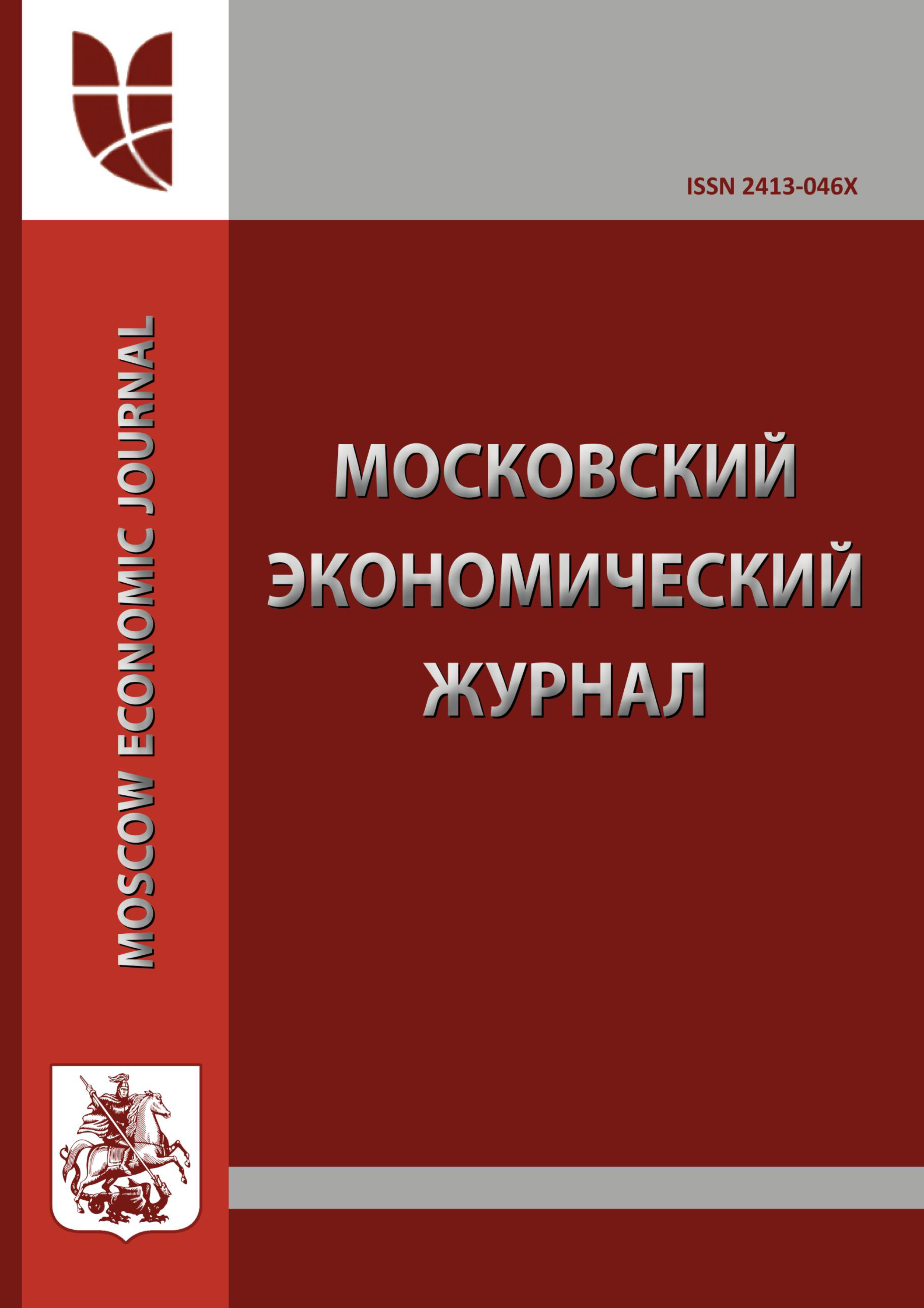             Московский экономический журнал
    